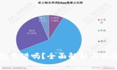 TP钱包靠谱吗？全面解析与