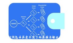 TP钱包币买卖不见了的原因