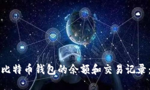 标题:
如何查看比特币钱包的余额和交易记录：全面指南