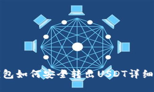 TP钱包如何安全转出USDT详细指南