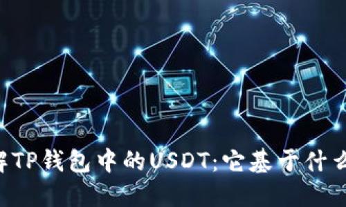 了解TP钱包中的USDT：它基于什么链？