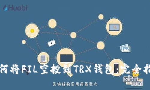 如何将FIL空投到TRX钱包：完全指南