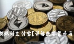 USDT钱包能否提现到支付宝