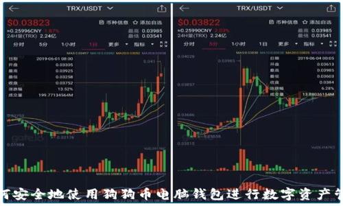   
如何安全地使用狗狗币电脑钱包进行数字资产管理