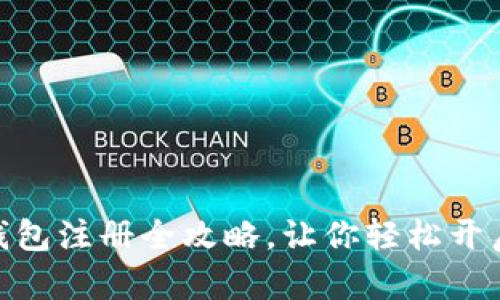 : 早期比特币钱包注册全攻略，让你轻松开启数字货币之旅