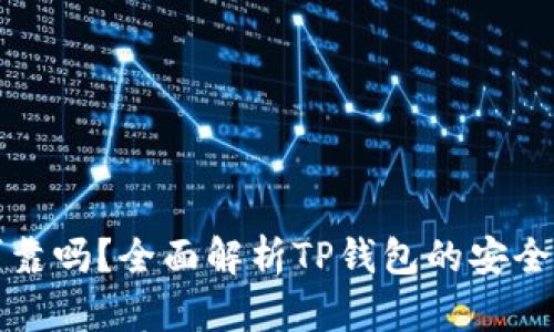 TP钱包提现可靠吗？全面解析TP钱包的安全性与使用技巧