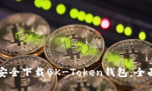 如何安全下载BK-Token钱包：全面指南