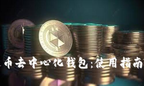 全面解析泰达币去中心化钱包：使用指南与安全性评估