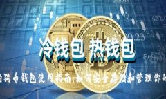  2016年狗狗币钱包使用指南