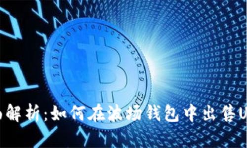 全面解析：如何在波场钱包中出售USDT