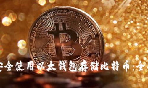 如何安全使用以太钱包存储比特币：全面指南