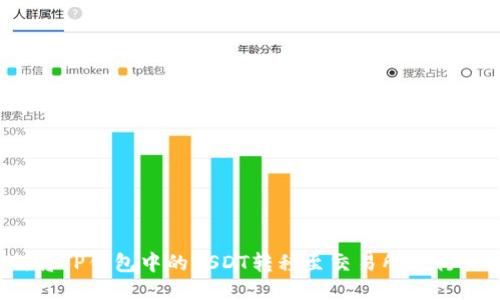 如何将TP钱包中的USDT转移至交易所进行交易？