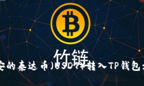 如何将币安的泰达币（USDT）转入TP钱包: 完整指南