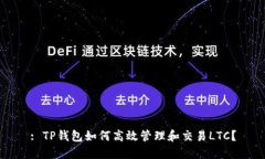 : TP钱包如何高效管理和交