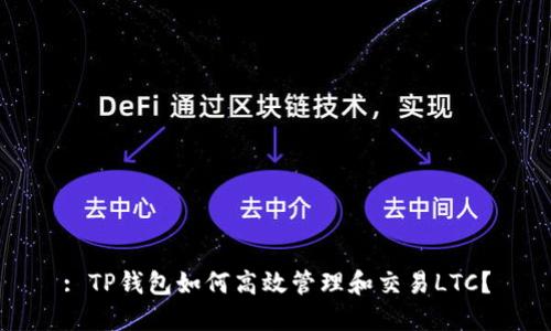 : TP钱包如何高效管理和交易LTC？