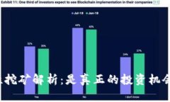 TP钱包流动性挖矿解析：是