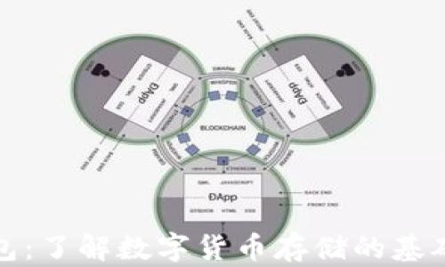 
比特币钱包：了解数字货币存储的基础与安全性