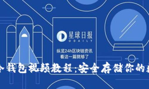 比特币冷钱包视频教程：安全存储你的数字资产