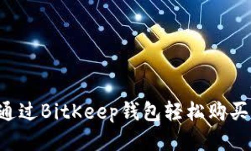 如何通过BitKeep钱包轻松购买USDT