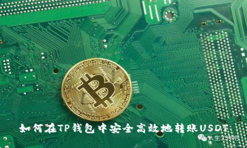 如何在TP钱包中安全高效地转账USDT