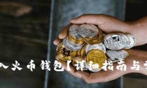 SHIB能否转入火币钱包？详细指南与常见问题解答