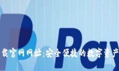 TP钱包下载官网网址：安全