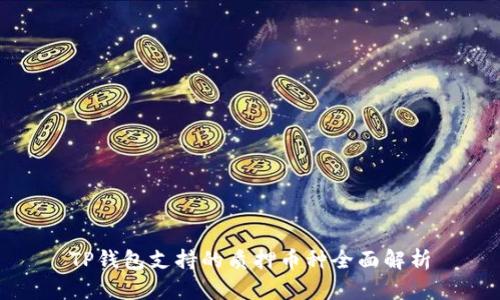 TP钱包支持的质押币种全面解析