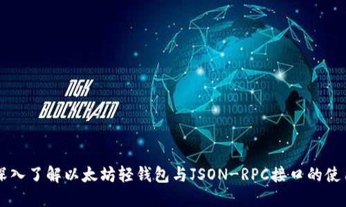 深入了解以太坊轻钱包与JSON-RPC接口的使用