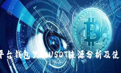 Gate平台钱包里的USDT来源分析及使用指南