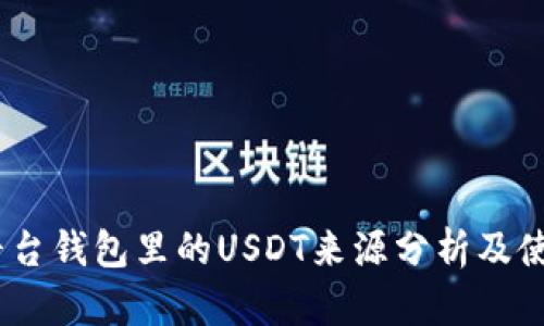 Gate平台钱包里的USDT来源分析及使用指南