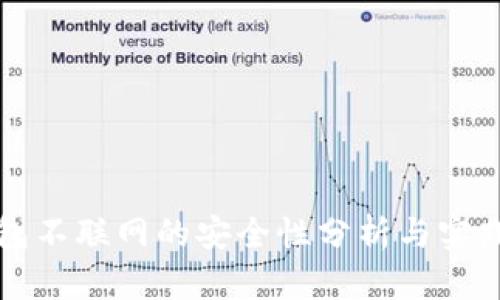 TP钱包不联网的安全性分析与实践指南