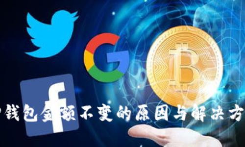 TP钱包金额不变的原因与解决方案