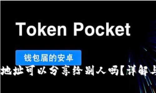 USDT钱包地址可以分享给别人吗？详解与注意事项