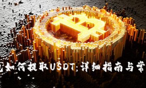 atoken钱包如何提取USDT：详细指南与常见问题解答