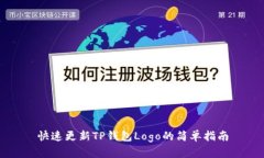 快速更新TP钱包Logo的简单