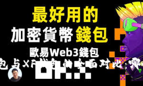 : TP钱包与XF钱包的全面对比：哪个好用？