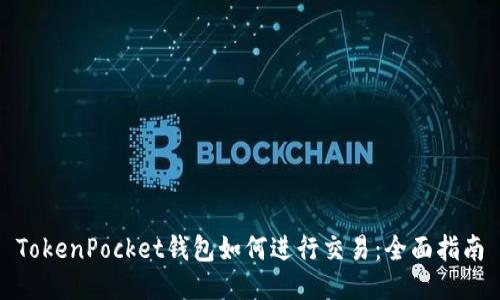 TokenPocket钱包如何进行交易：全面指南