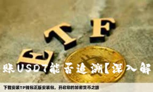 冷钱包转账USDT能否追溯？深入解析与解答