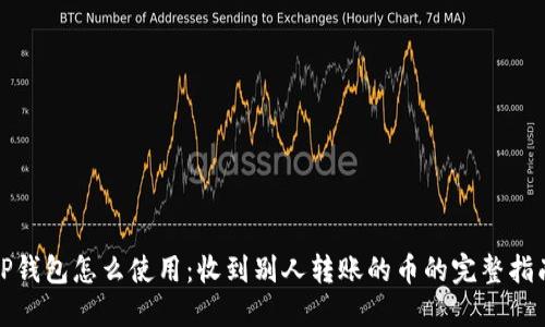 TP钱包怎么使用：收到别人转账的币的完整指南