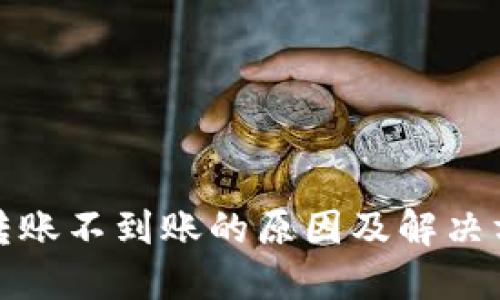 TP钱包转账不到账的原因及解决方法详解