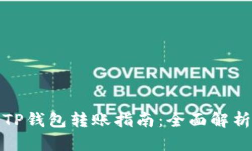 波宝钱包与TP钱包转账指南：全面解析与实用技巧