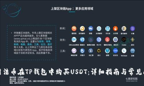 如何使用法币在TP钱包中购买USDT：详细指南与常见问题解答