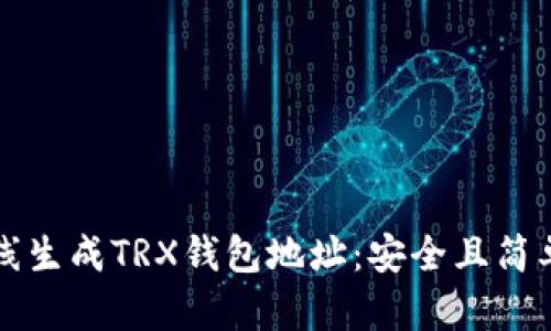 如何离线生成TRX钱包地址：安全且简单的方法