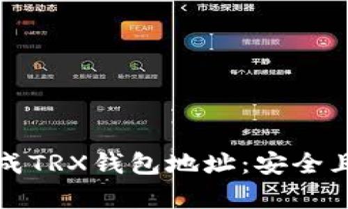 如何离线生成TRX钱包地址：安全且简单的方法