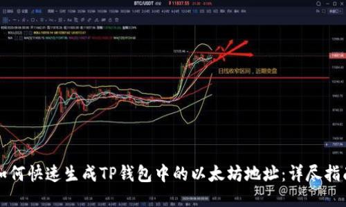 如何快速生成TP钱包中的以太坊地址：详尽指南