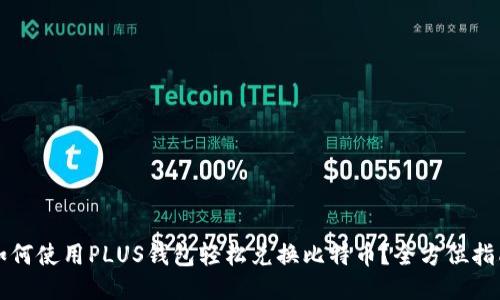 如何使用PLUS钱包轻松兑换比特币？全方位指南