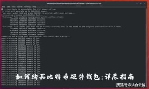 如何购买比特币硬件钱包：详尽指南