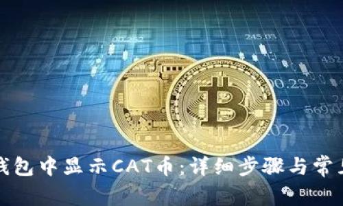 如何在TP钱包中显示CAT币：详细步骤与常见问题解答