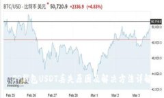 TP钱包USDT丢失原因及解决