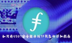 如何将USDT安全转移到TP钱